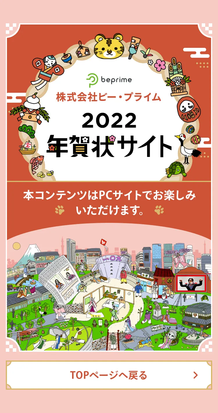 株式会社ビー・プライム 2022年賀状サイト 本コンテンツはPCサイトでお楽しみいただけます。